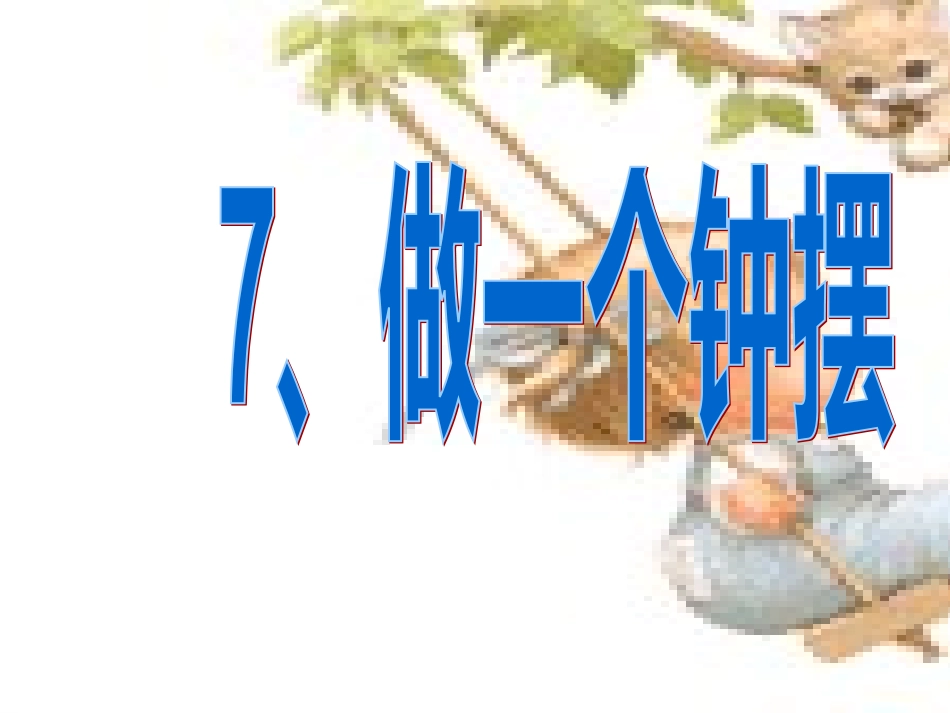 37做一个钟摆_第1页