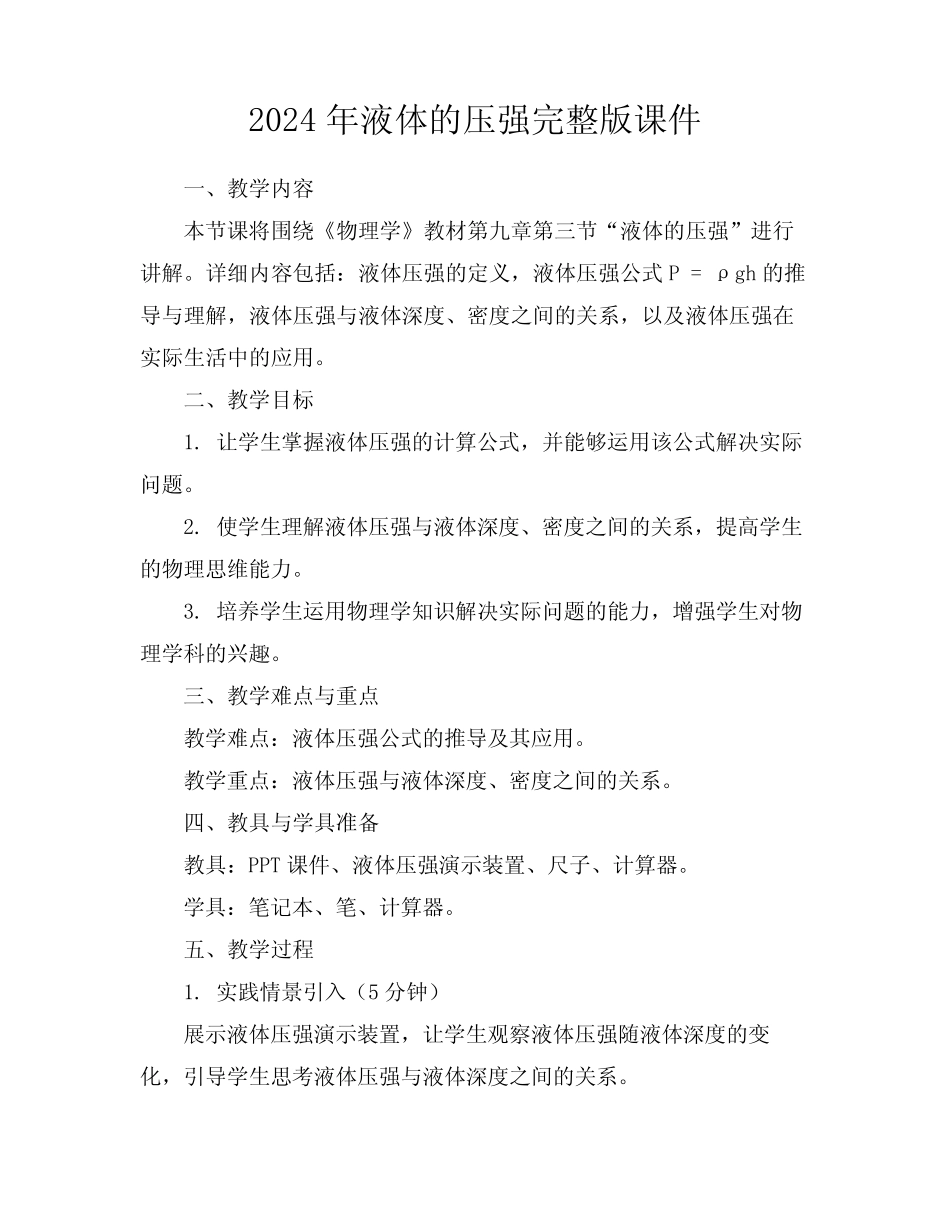 2024年液体的压强完整版课件 _第1页