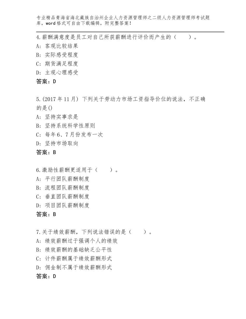 2024年青海省海北藏族自治州企业人力资源管理师之二级人力资源管理师考试题库含答案（巩固）_第2页