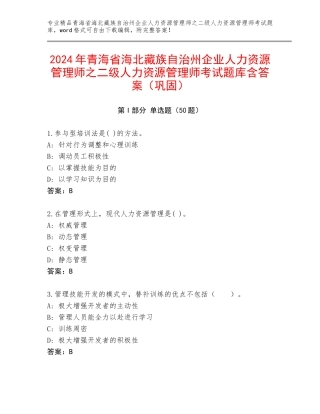 2024年青海省海北藏族自治州企业人力资源管理师之二级人力资源管理师考试题库含答案（巩固）