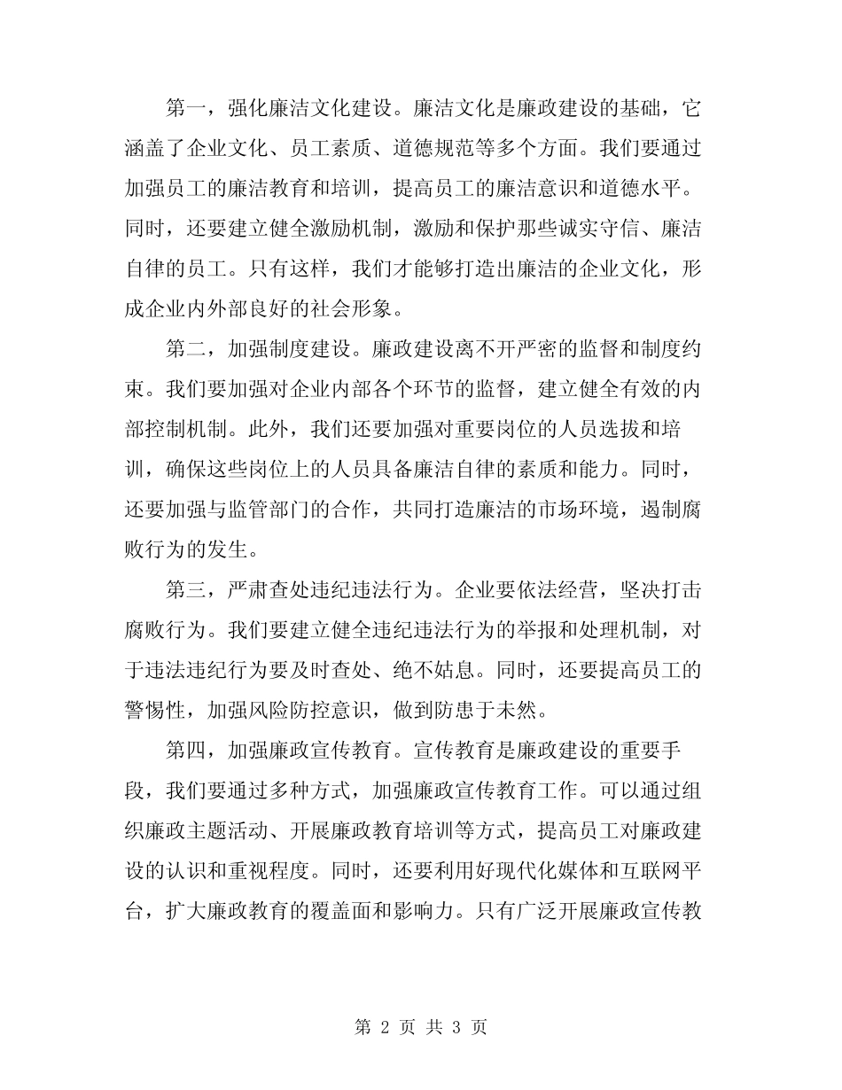 2024年企业加强廉政建设工作动员会讲话稿_第2页