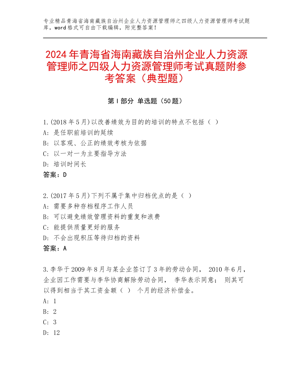 2024年青海省海南藏族自治州企业人力资源管理师之四级人力资源管理师考试真题附参考答案（典型题）_第1页
