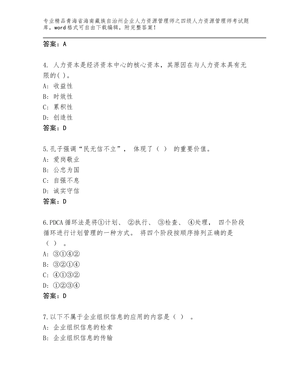 2024年青海省海南藏族自治州企业人力资源管理师之四级人力资源管理师考试真题附参考答案（典型题）_第2页