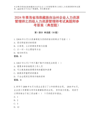 2024年青海省海南藏族自治州企业人力资源管理师之四级人力资源管理师考试真题附参考答案（典型题）