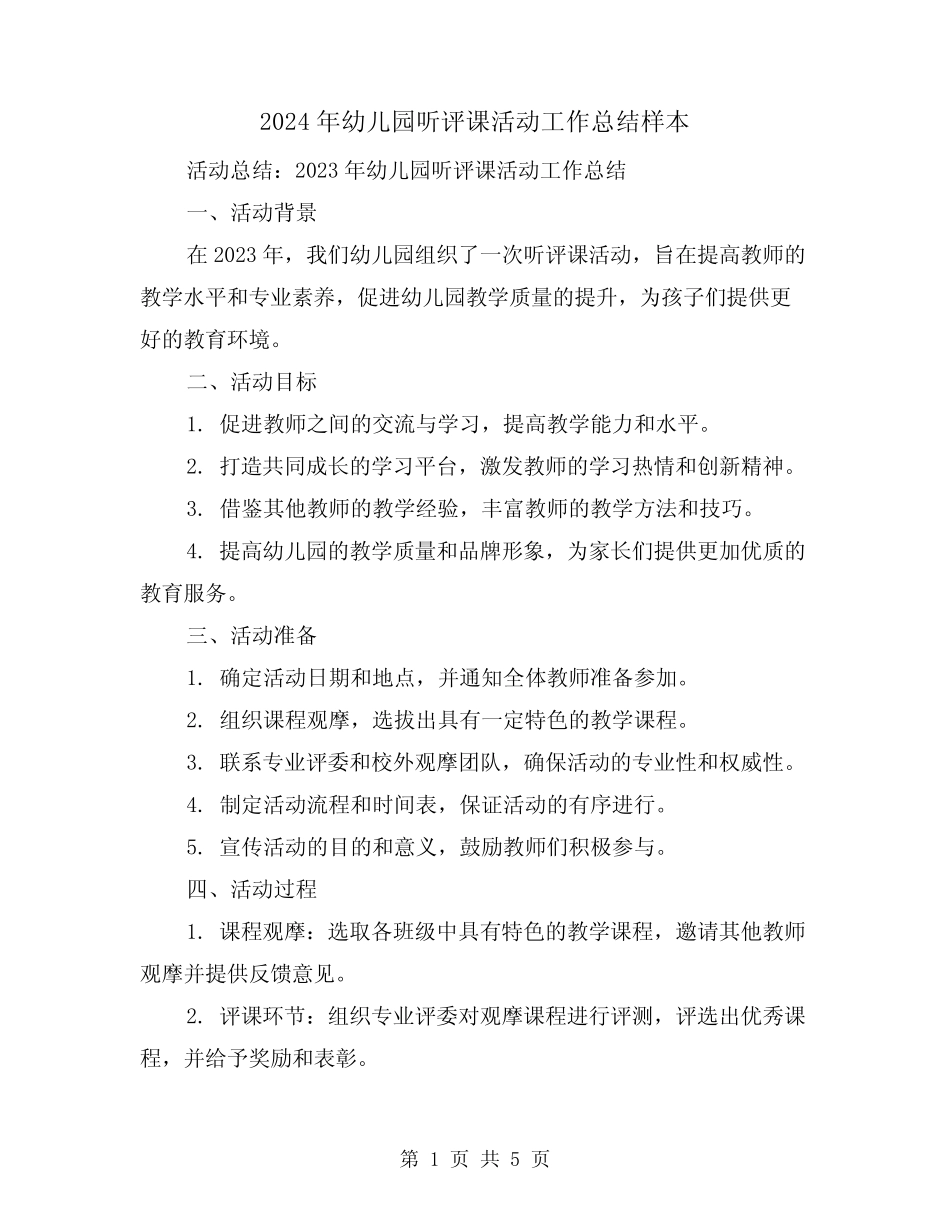 2024年幼儿园听评课活动工作总结样本(2篇) _第1页