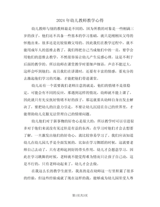 2024年幼儿教师教学心得(2篇) 