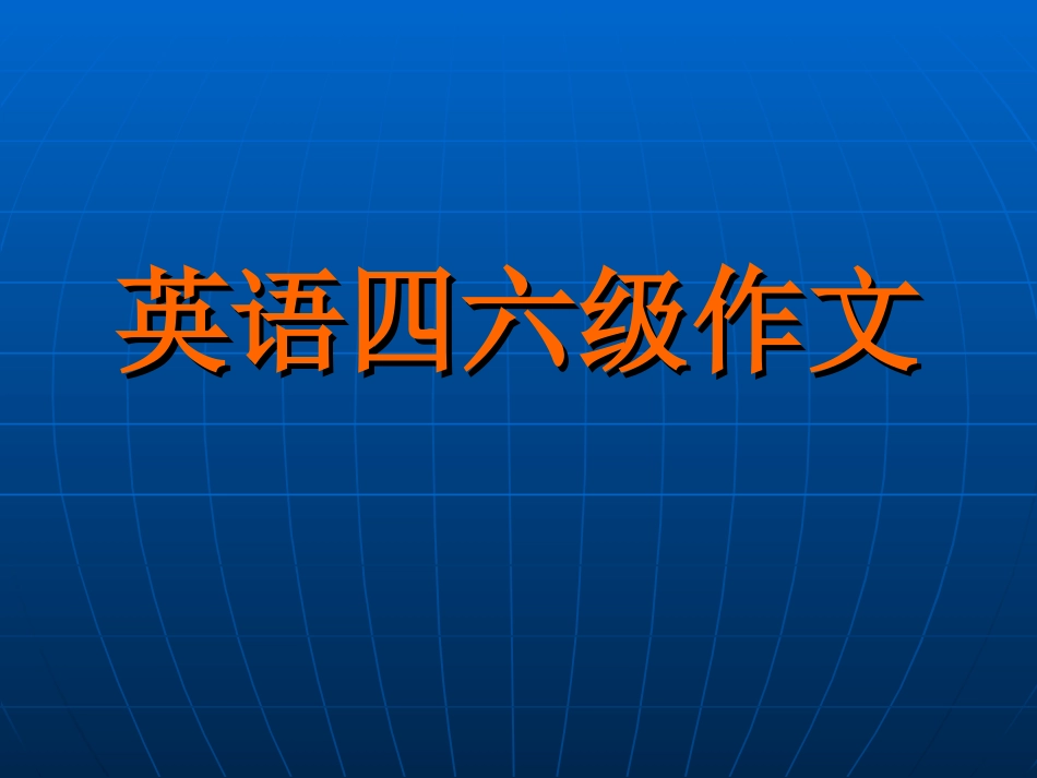 英语四六级作文_第1页