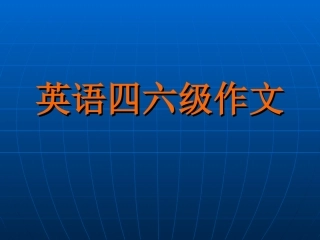 英语四六级作文