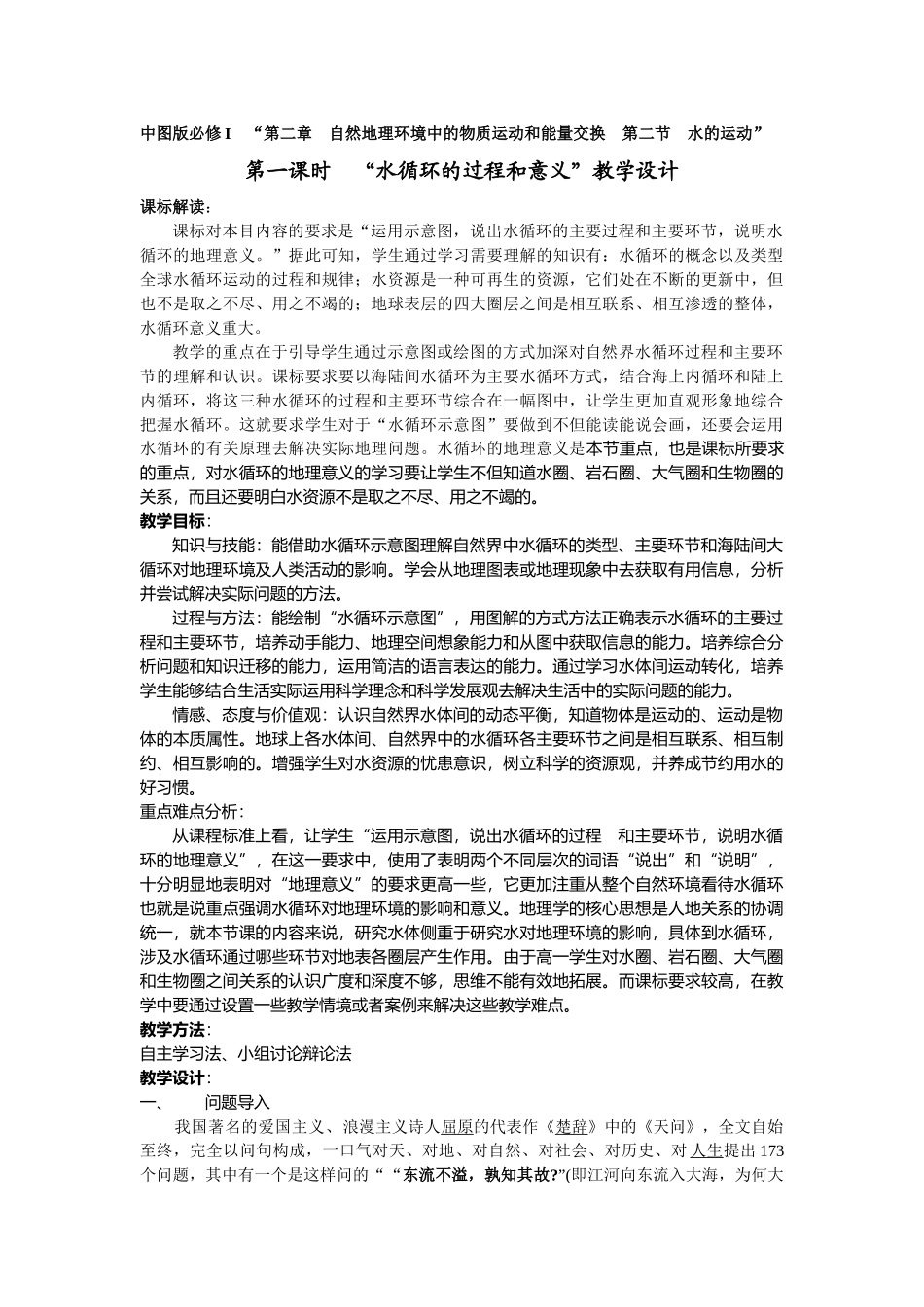 水循环教学设计_第1页