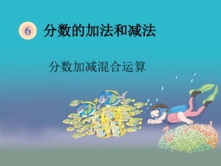 63分数加减混合运算