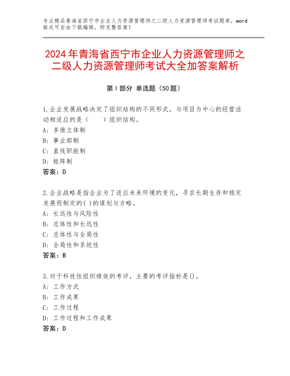 2024年青海省西宁市企业人力资源管理师之二级人力资源管理师考试大全加答案解析_第1页