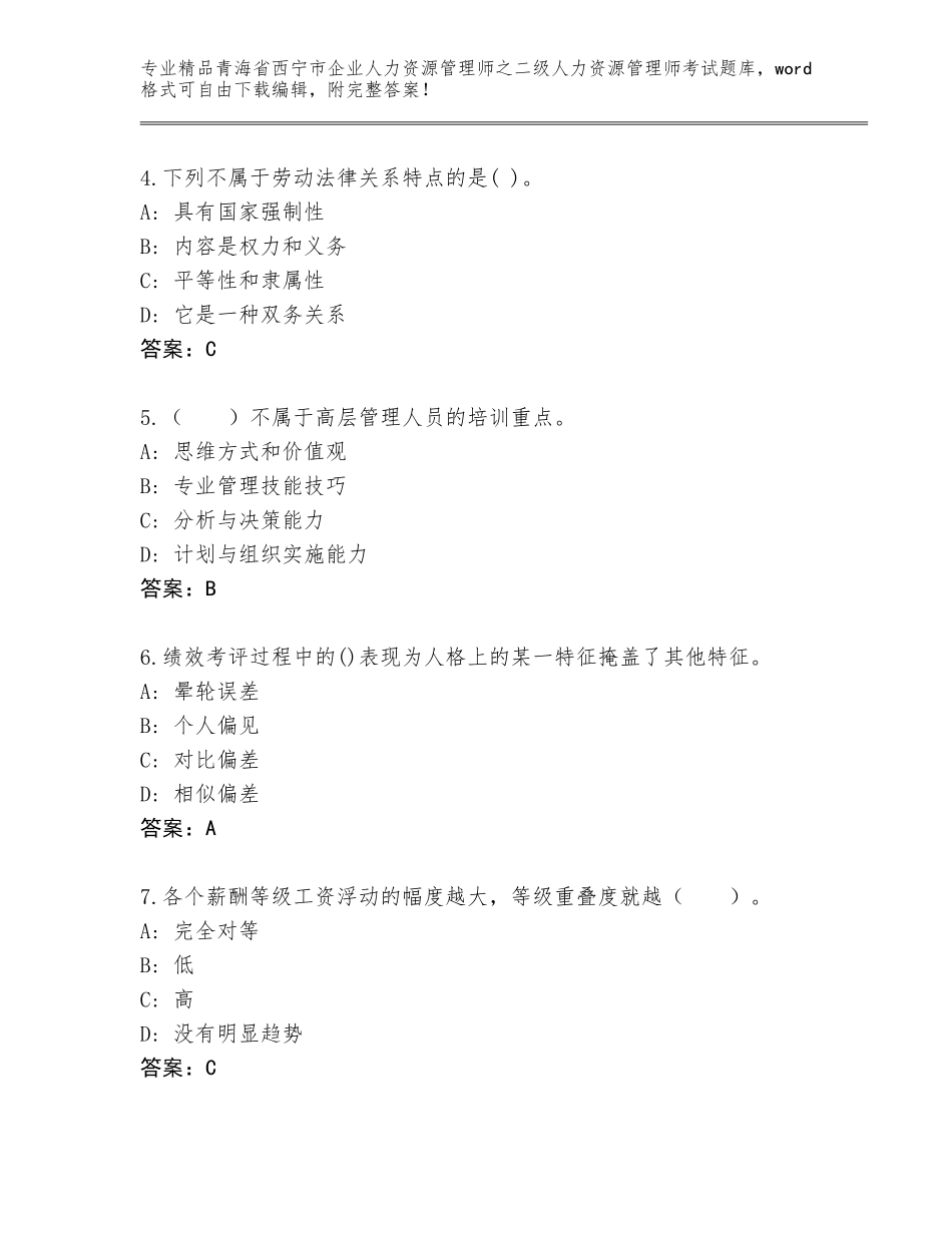 2024年青海省西宁市企业人力资源管理师之二级人力资源管理师考试大全加答案解析_第2页