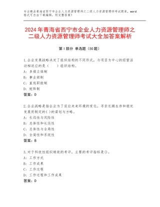 2024年青海省西宁市企业人力资源管理师之二级人力资源管理师考试大全加答案解析