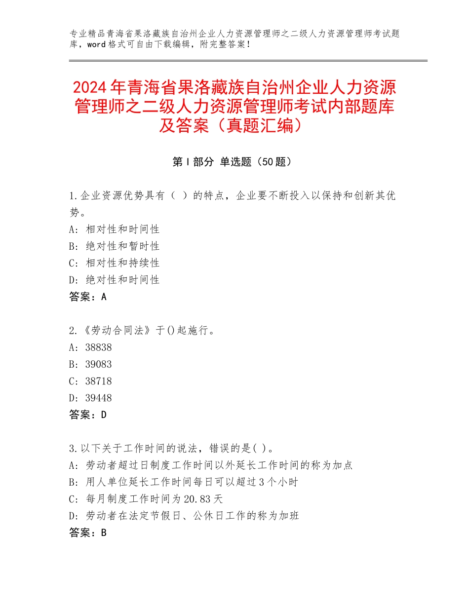 2024年青海省果洛藏族自治州企业人力资源管理师之二级人力资源管理师考试内部题库及答案（真题汇编）_第1页