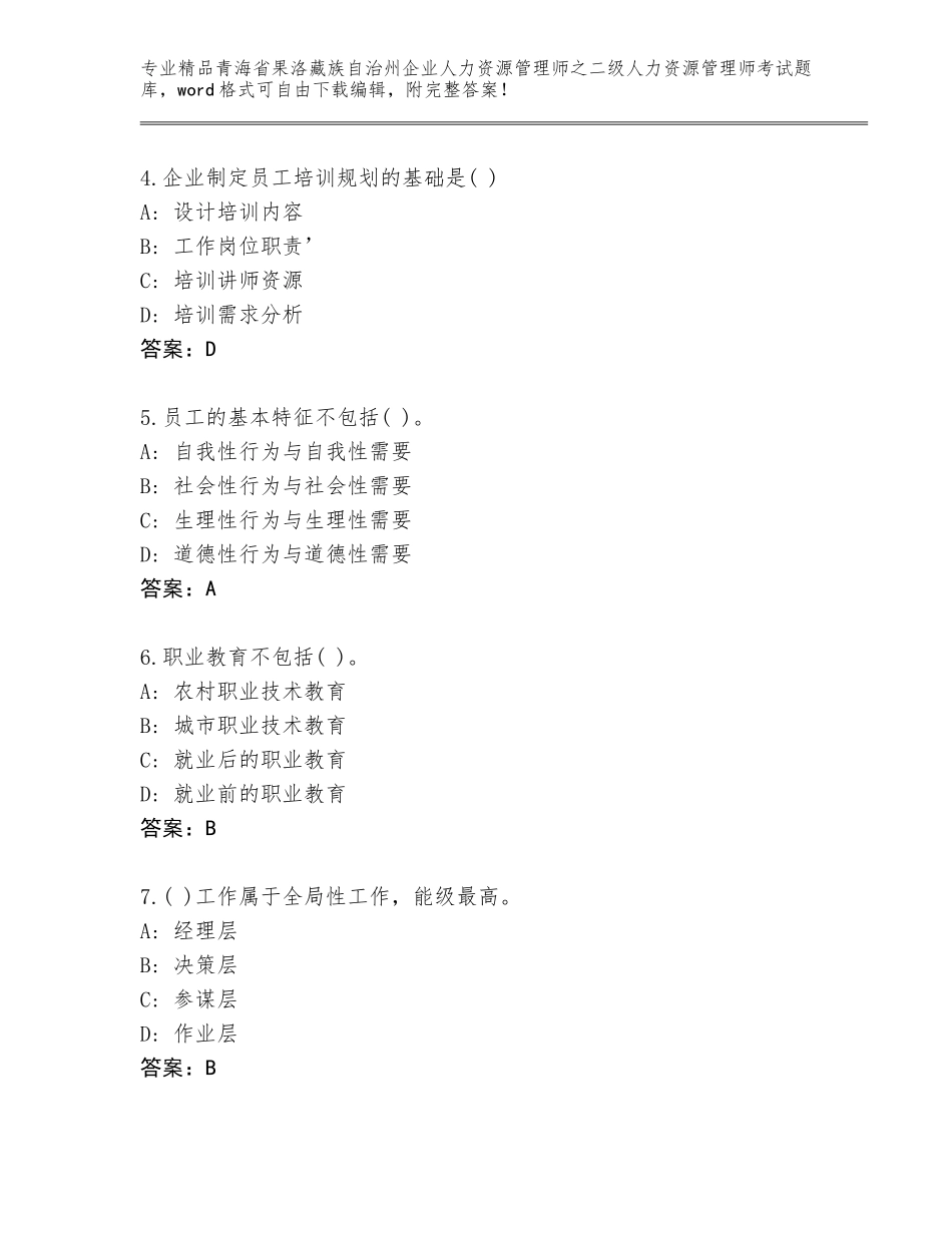 2024年青海省果洛藏族自治州企业人力资源管理师之二级人力资源管理师考试内部题库及答案（真题汇编）_第2页