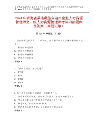2024年青海省果洛藏族自治州企业人力资源管理师之二级人力资源管理师考试内部题库及答案（真题汇编）