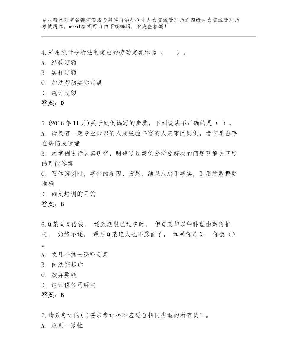 2024年云南省德宏傣族景颇族自治州企业人力资源管理师之四级人力资源管理师考试优选题库推荐_第2页