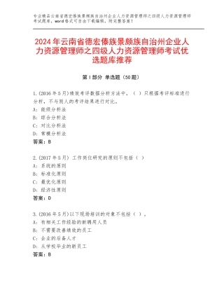 2024年云南省德宏傣族景颇族自治州企业人力资源管理师之四级人力资源管理师考试优选题库推荐