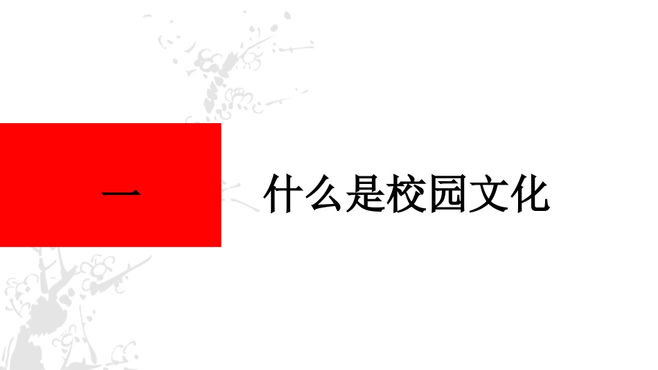 校园文化解读_第3页