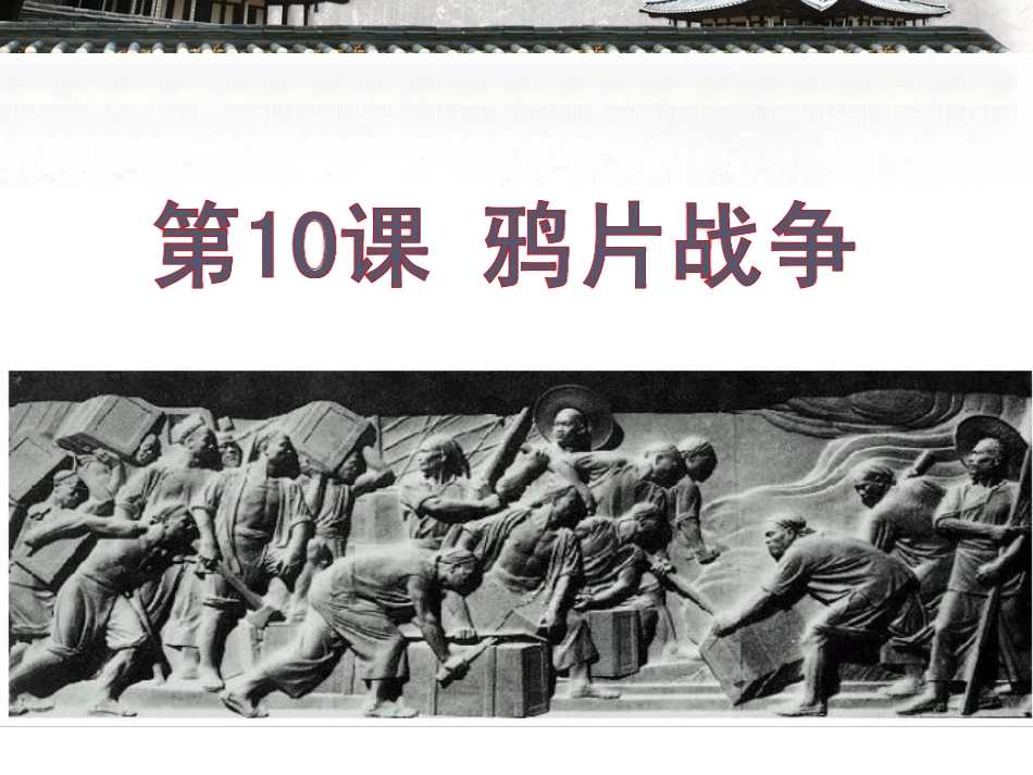 第10鸦片战争_第1页
