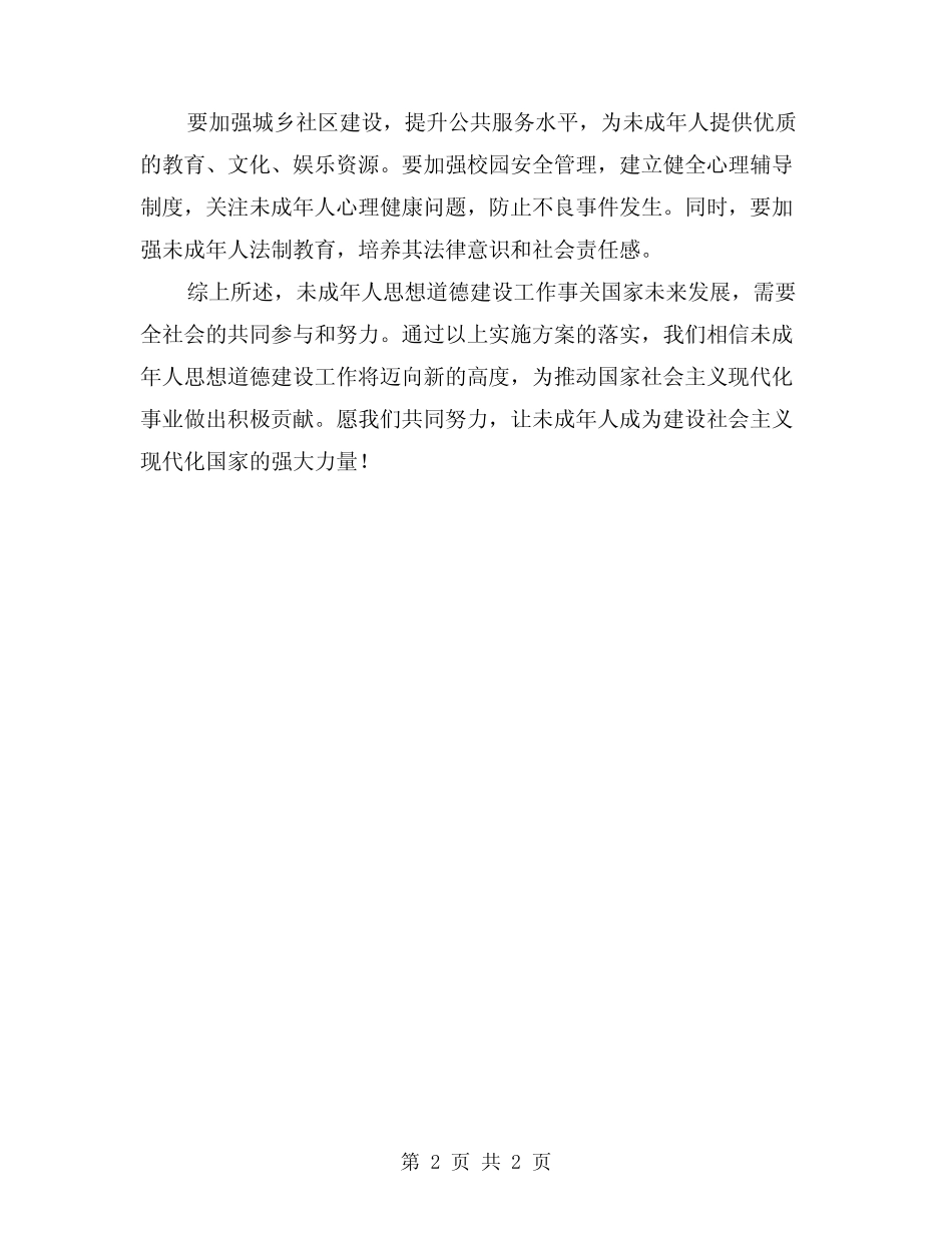 2024年未成年人思想道德建设工作实施方案 _第2页