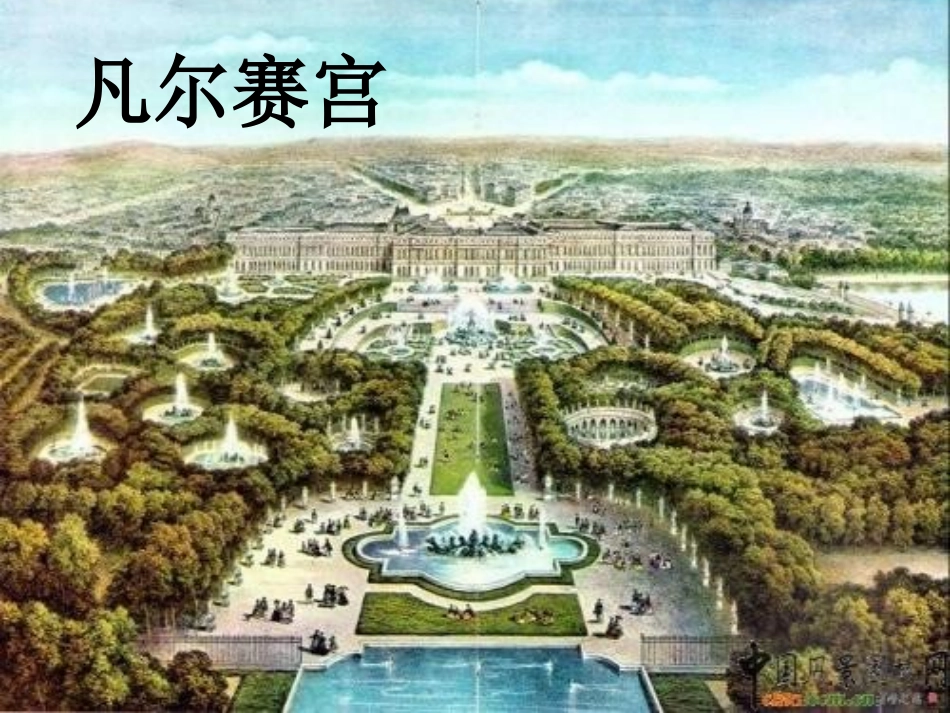 凡尔赛宫 (3)_第1页