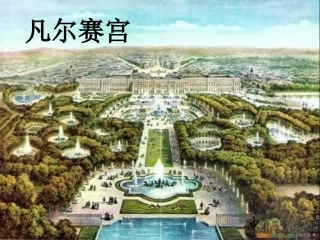 凡尔赛宫 (3)