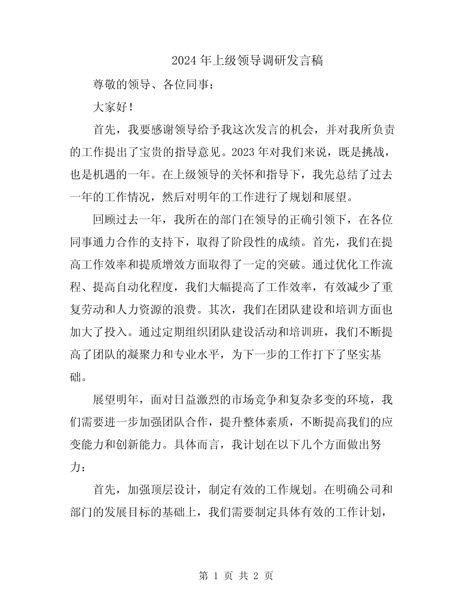 2024年上级领导调研发言稿_第1页