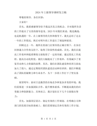2024年上级领导调研发言稿