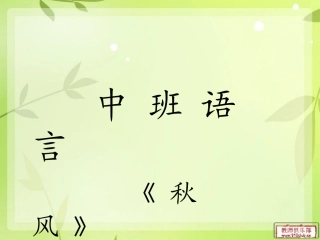 儿歌《秋风》