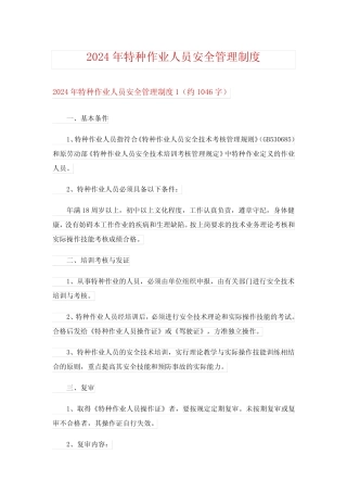 2024年特种作业人员安全管理制度 