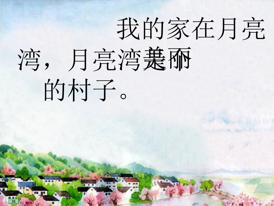 3、月亮湾的课件_第2页