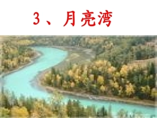 3、月亮湾的课件