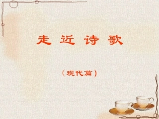 走近现代诗歌