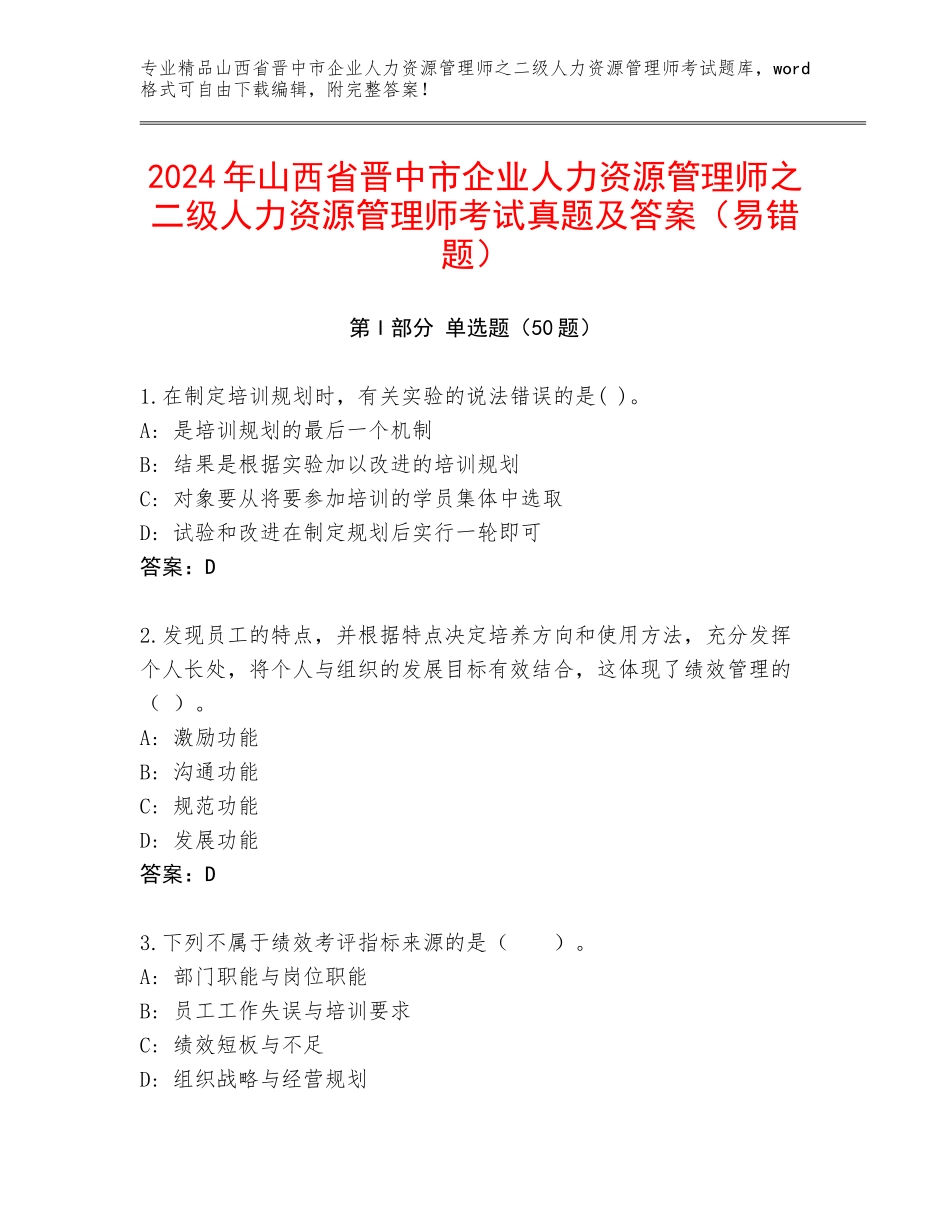 2024年山西省晋中市企业人力资源管理师之二级人力资源管理师考试真题及答案（易错题）_第1页