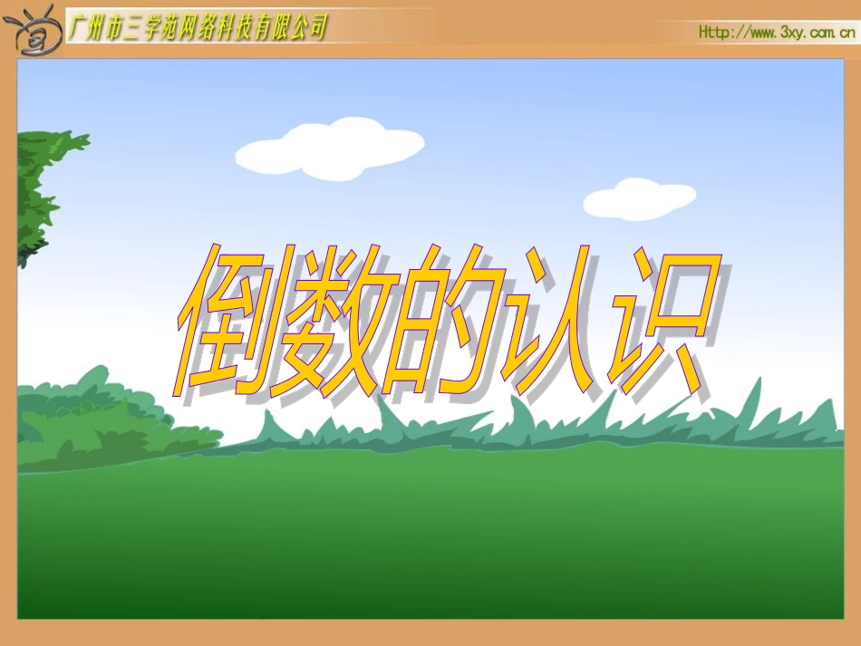 倒数的认识1_第2页