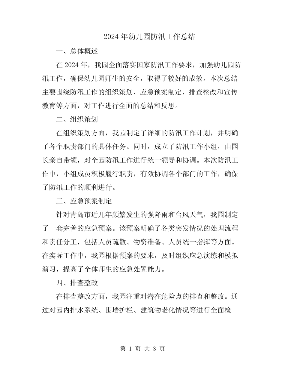 2024年幼儿园防汛工作总结_第1页