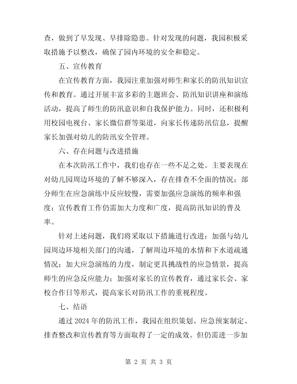 2024年幼儿园防汛工作总结_第2页
