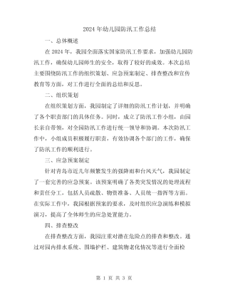 2024年幼儿园防汛工作总结