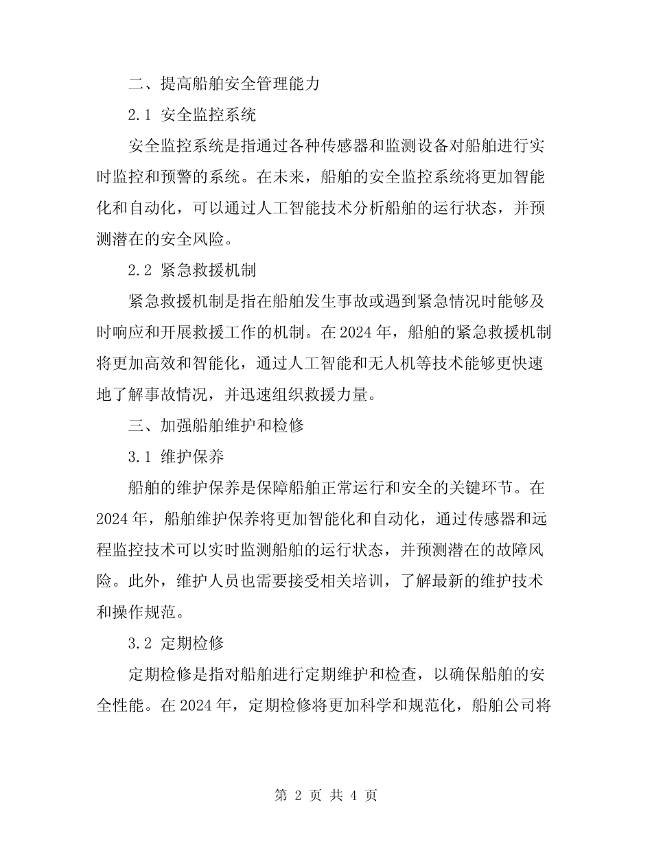 2024年水路交通安全常识 _第2页