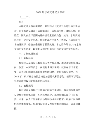 2024年水路交通安全常识 