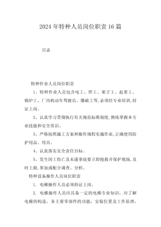 2024年特种人员岗位职责16篇 