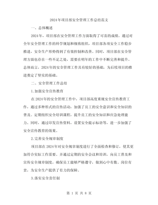 2024年项目部安全管理工作总结范文(二篇) 