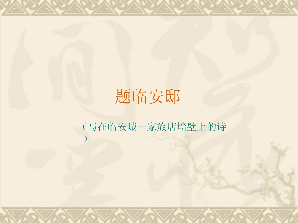题临安邸课件_第1页