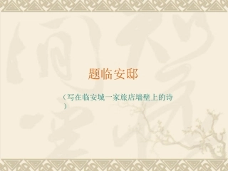 题临安邸课件