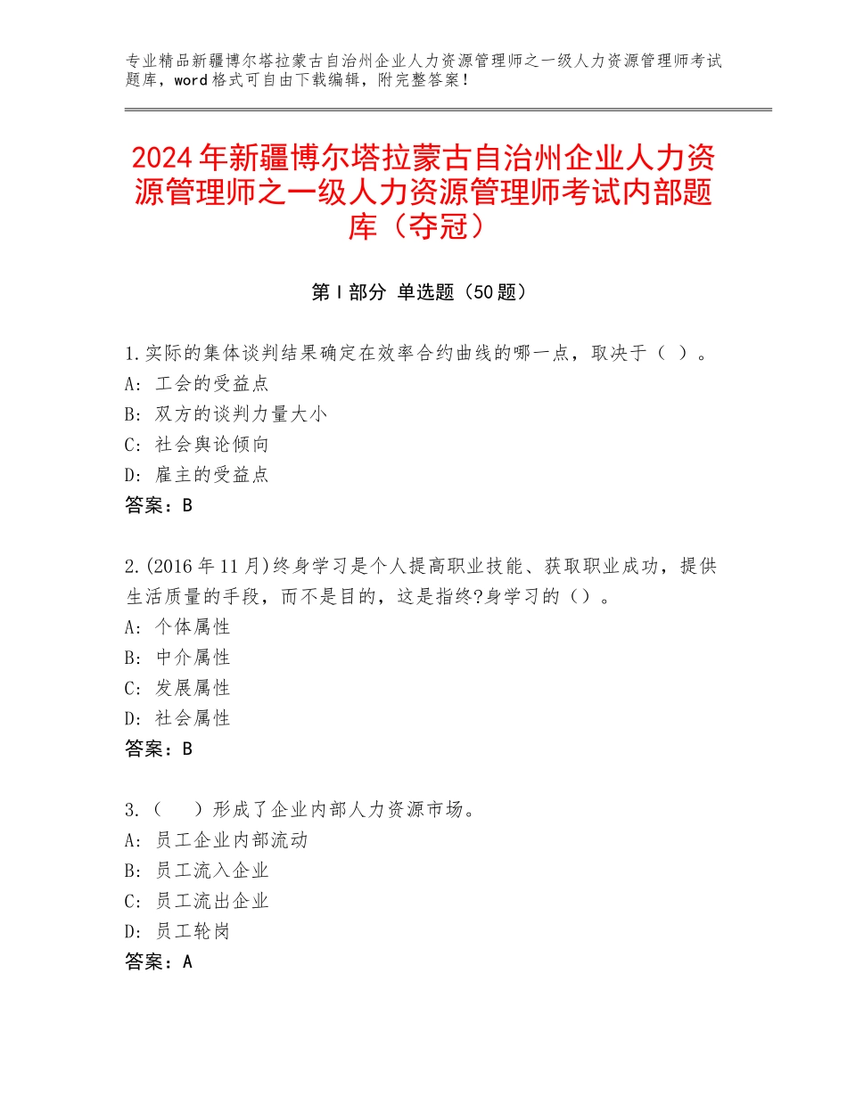 2024年新疆博尔塔拉蒙古自治州企业人力资源管理师之一级人力资源管理师考试内部题库（夺冠）_第1页