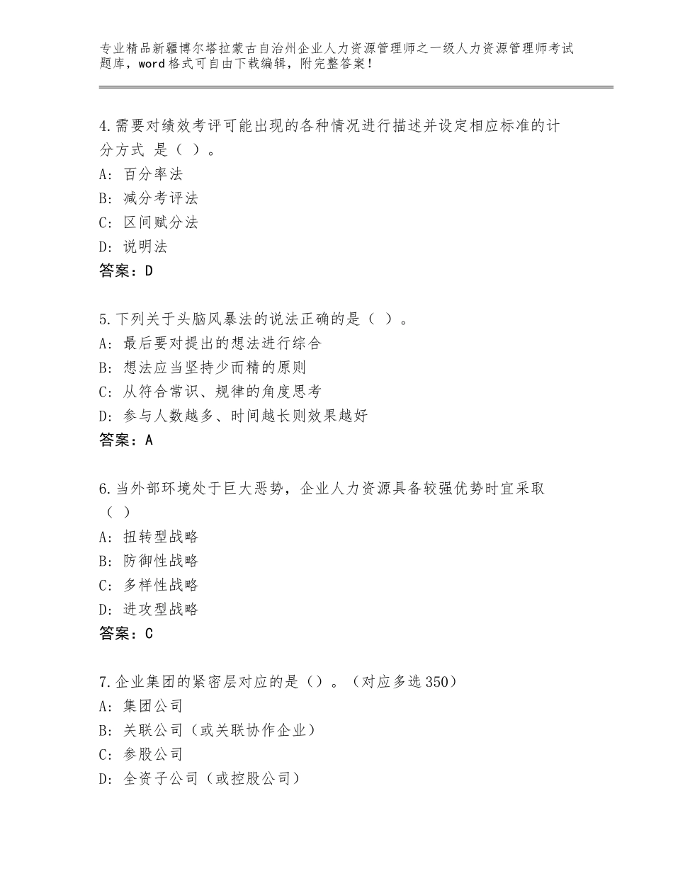 2024年新疆博尔塔拉蒙古自治州企业人力资源管理师之一级人力资源管理师考试内部题库（夺冠）_第2页