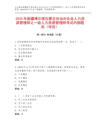 2024年新疆博尔塔拉蒙古自治州企业人力资源管理师之一级人力资源管理师考试内部题库（夺冠）