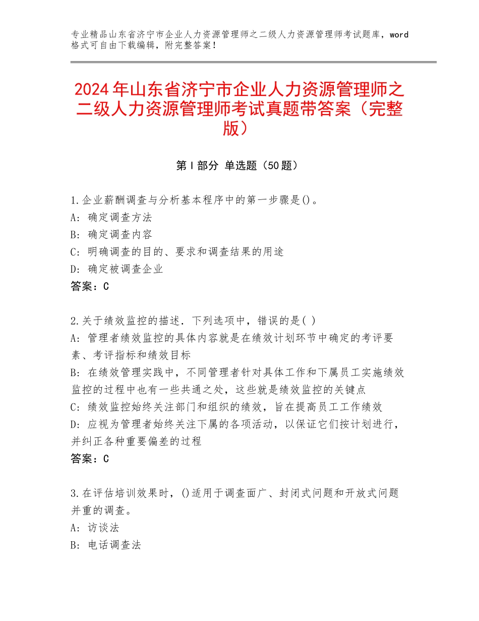 2024年山东省济宁市企业人力资源管理师之二级人力资源管理师考试真题带答案（完整版）_第1页
