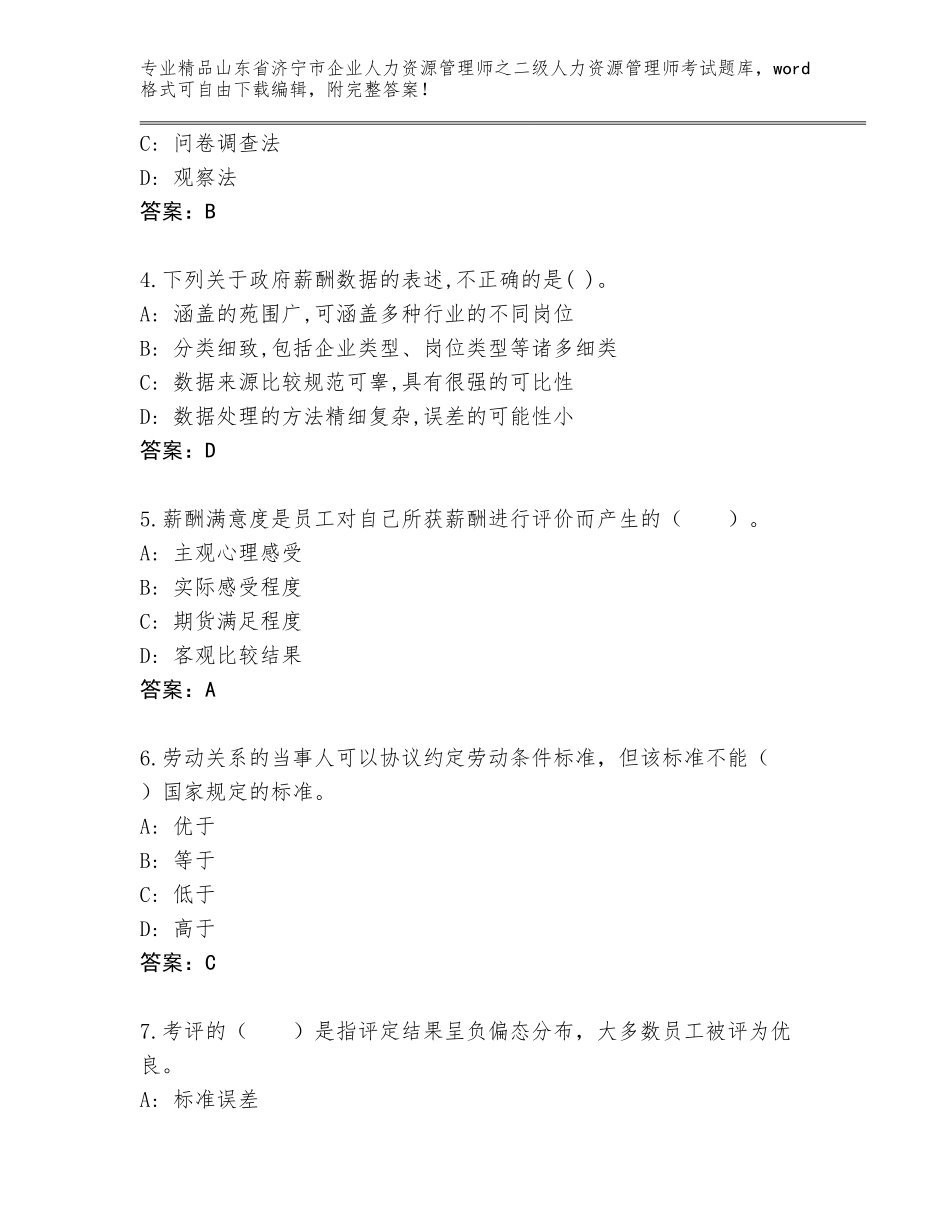 2024年山东省济宁市企业人力资源管理师之二级人力资源管理师考试真题带答案（完整版）_第2页